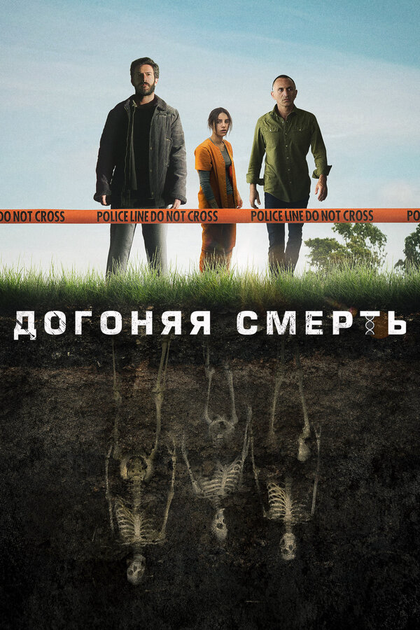 Догоняя смерть - постер